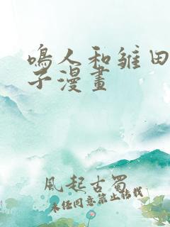 鸣人和雏田生猴子漫画