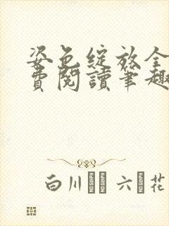 姿色绽放全文免费阅读笔趣阁