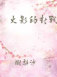 火影的对战游戏