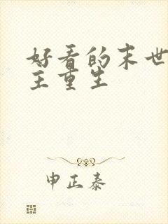 好看的末世文女主重生