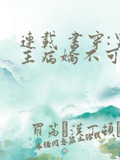 连载 书穿:男主病娇不可欺