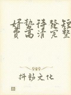 婿势待发短剧免费高清完整版