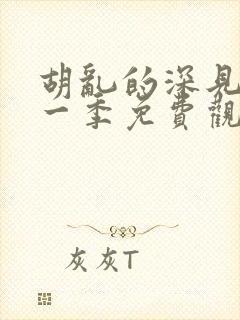 胡乱的深见君第一季免费观看