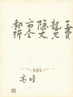 都市隐龙王悍苏祈全文免费阅读小说