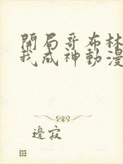 开局哥布林结局我成神动漫免费观看