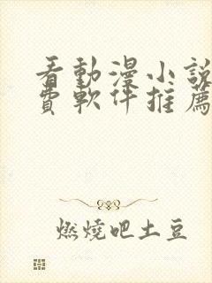 看动漫小说的免费软件推荐