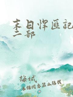 末日悍匪记2第二部