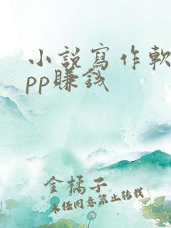 小说写作软件app赚钱