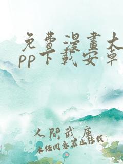 免费漫画大全app下载安卓版