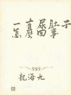 一有尿肚子就胀怎么回事