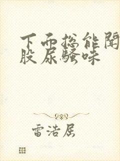 下面总能闻到一股尿骚味