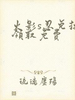 火影s忍兑换码领取免费