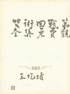 咒术回战第二季全集免费观看高清