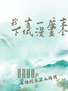 我有一座末世地下城漫画全集