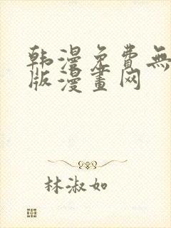 韩漫免费无删减版漫画网