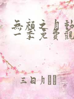 无颜之月动漫第一季免费观看动漫