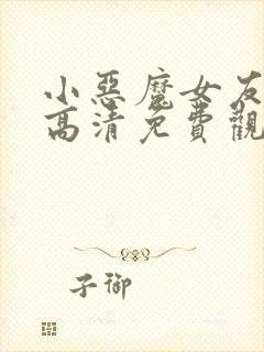 小恶魔女友动漫高清免费观看全集