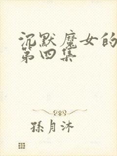 沉默魔女的秘密第四集