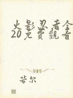 火影忍者全集720免费观看樱花