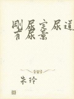 刚尿完尿道口又有尿意