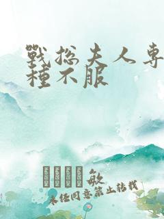 战总夫人专治各种不服