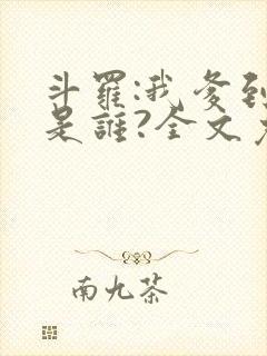 斗罗:我爹到底是谁?全文免费阅读