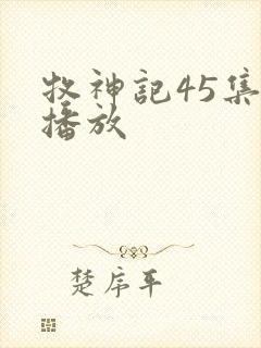 牧神记45集全播放