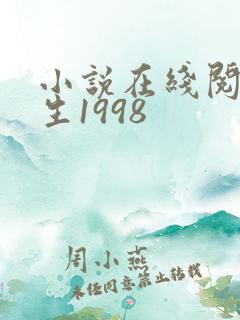 小说在线阅读重生1998