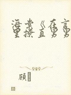 海棠《在言情文里撩直男男主》