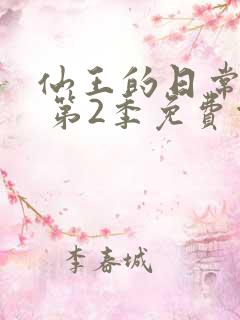 仙王的日常生活 第2季免费观看全集