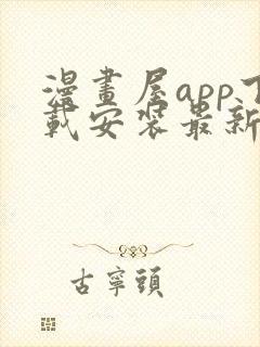 漫画屋app下载安装最新版本免费