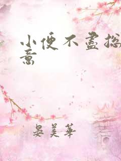 小便不尽总有尿意