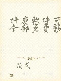 什么软件可以看全部免费动漫