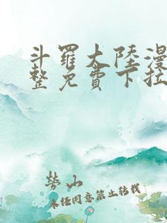 斗罗大陆漫画完整免费下拉式六漫画