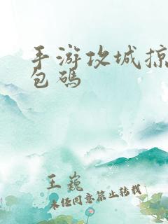 手游攻城掠地礼包码