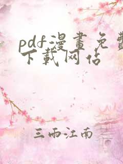 pdf漫画免费下载网站