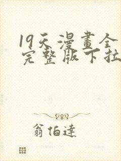 19天漫画全集完整版下拉式漫画免费