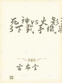 死神vs火影33下载手机版