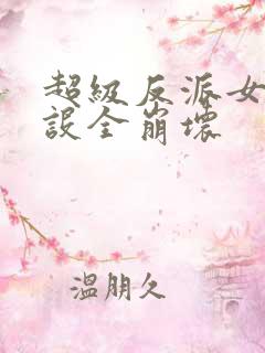 超级反派女主人设全崩坏