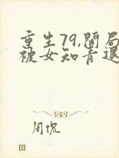 重生79,开局被女知青退婚完结版