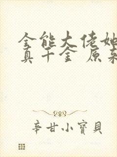 全能大佬她才是真千金 原来