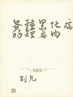 各种黑化病娇男的短篇肉