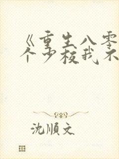 《重生八零之这个少校我不嫁了》