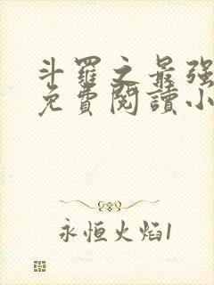 斗罗之最强赘婿免费阅读小说