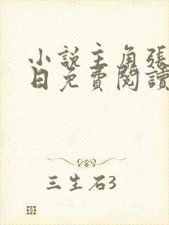 小说主角张奕末日免费阅读