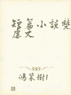 短篇小说双男主虐文