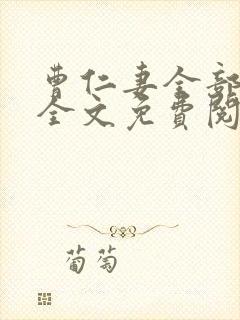 曹仁妻全部小说全文免费阅读