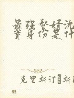 最强赘婿沈浪真实身份是什么