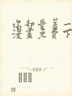 你却爱着一个他漫画免费下拉式