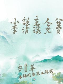 小说主人公陆尘李清瑶免费阅读